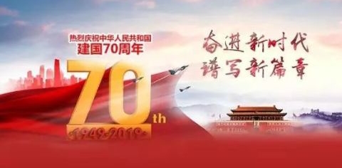 【礼赞祖国】海普集团热烈庆祝祖国70周年华诞
