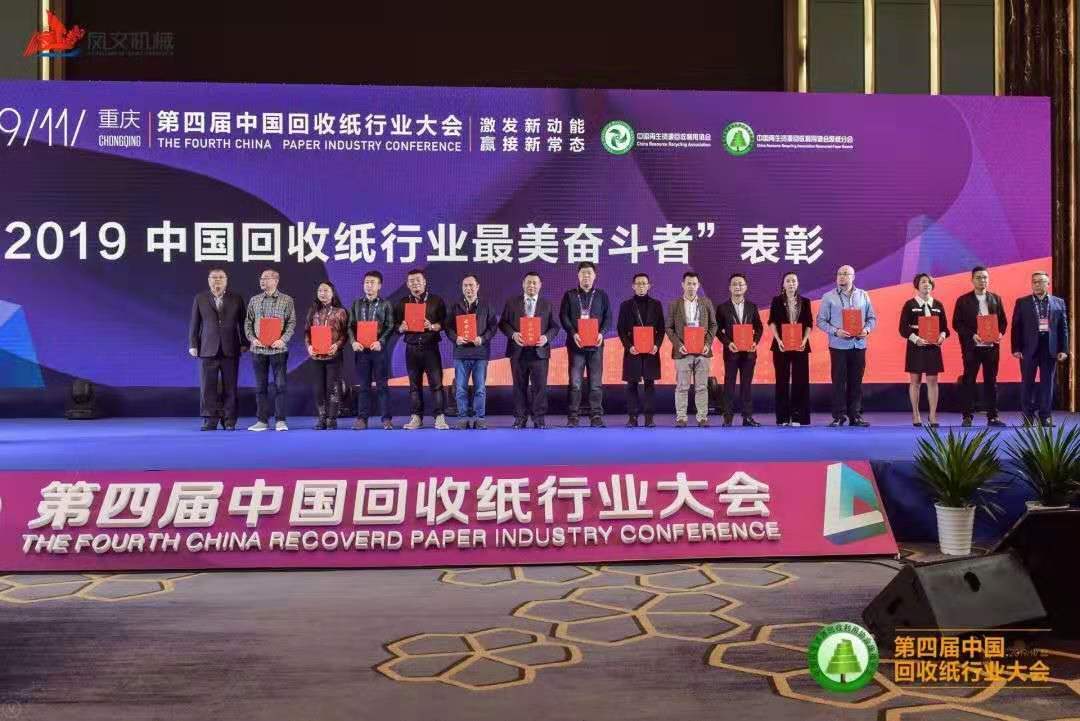 【海普喜报】天鑫元科贸参加“第四届中国回收纸行业大会”并再获佳绩