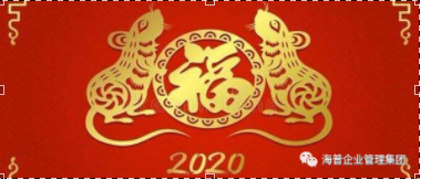 2020新春祝福丨 凯歌高奏辞旧岁 豪情满怀迎新春！