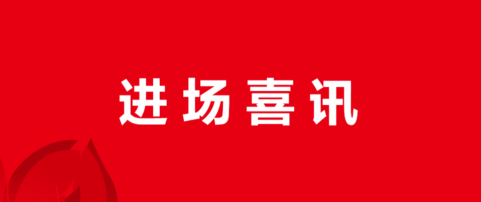 【进场资讯】鑫记元保洁多个新项目稳定有序完成进场