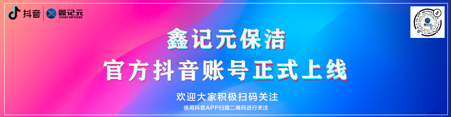 【企业资讯】海普集团旗下鑫记元保洁官方抖音账号正式上线！